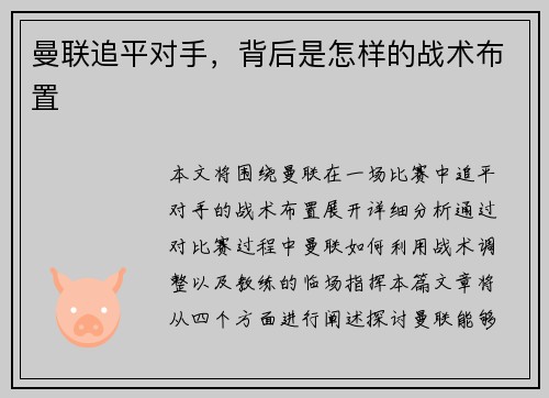 曼联追平对手，背后是怎样的战术布置
