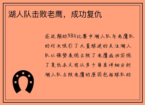 湖人队击败老鹰，成功复仇