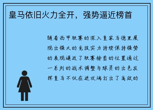 皇马依旧火力全开，强势逼近榜首