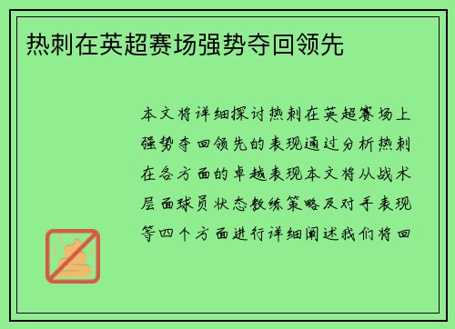 热刺在英超赛场强势夺回领先