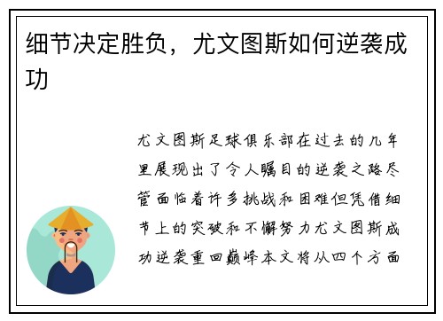 细节决定胜负，尤文图斯如何逆袭成功