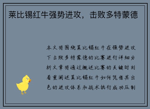 莱比锡红牛强势进攻，击败多特蒙德