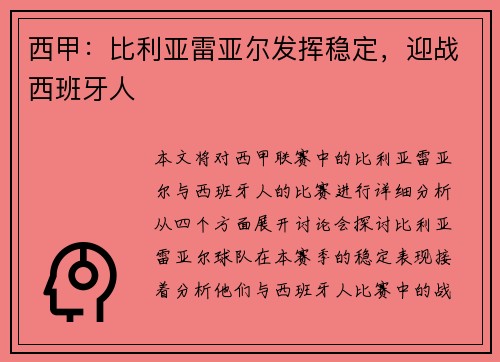 西甲：比利亚雷亚尔发挥稳定，迎战西班牙人