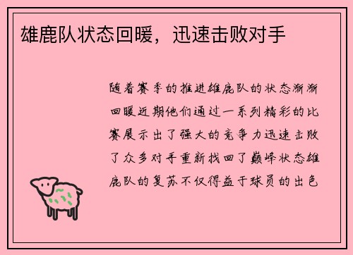 雄鹿队状态回暖，迅速击败对手
