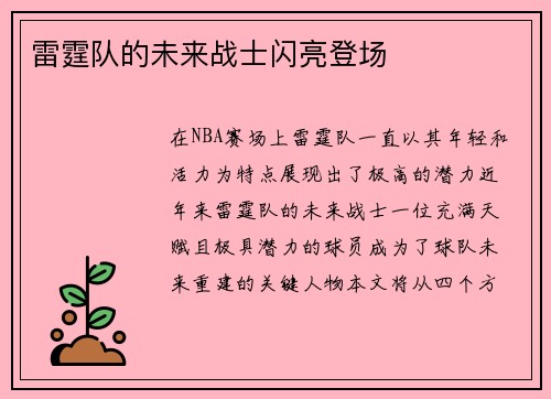 雷霆队的未来战士闪亮登场