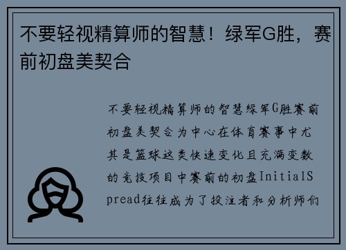 不要轻视精算师的智慧！绿军G胜，赛前初盘美契合