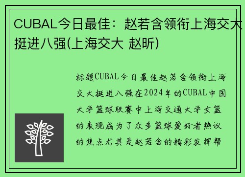 CUBAL今日最佳：赵若含领衔上海交大挺进八强(上海交大 赵昕)