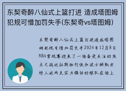 东契奇醉八仙式上篮打进 造成塔图姆犯规可惜加罚失手(东契奇vs塔图姆)