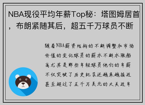 NBA现役平均年薪Top秘：塔图姆居首，布朗紧随其后，超五千万球员不断增加