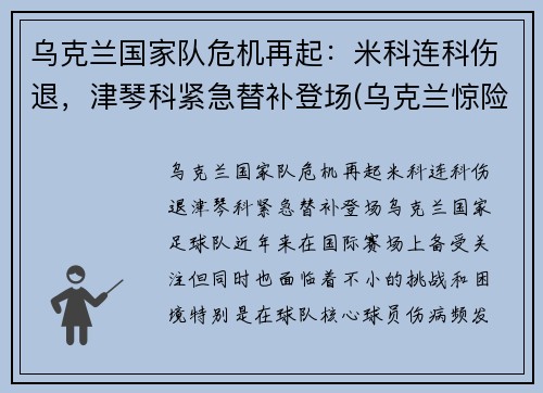 乌克兰国家队危机再起：米科连科伤退，津琴科紧急替补登场(乌克兰惊险晋级)