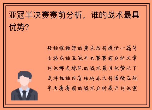 亚冠半决赛赛前分析，谁的战术最具优势？