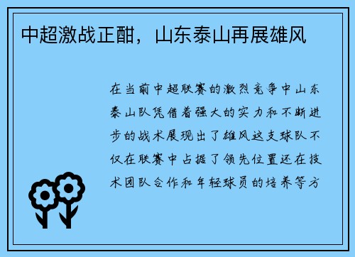 中超激战正酣，山东泰山再展雄风