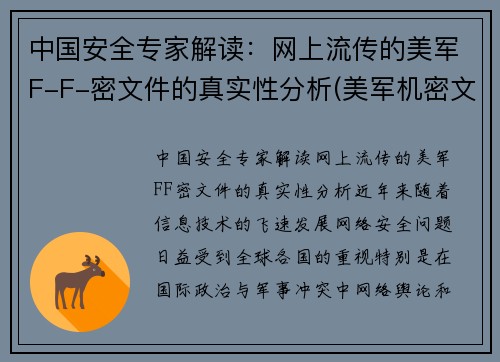 中国安全专家解读：网上流传的美军F-F-密文件的真实性分析(美军机密文件首次证实)