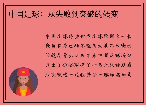 中国足球：从失败到突破的转变