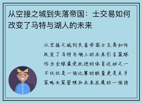 从空接之城到失落帝国：士交易如何改变了马特与湖人的未来