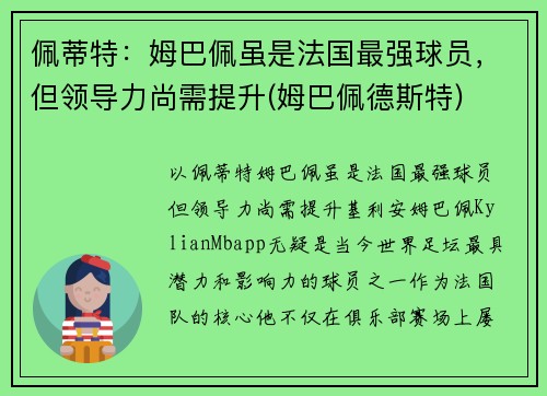 佩蒂特：姆巴佩虽是法国最强球员，但领导力尚需提升(姆巴佩德斯特)