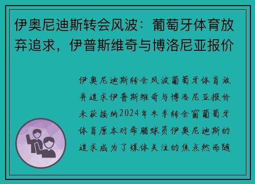 伊奥尼迪斯转会风波：葡萄牙体育放弃追求，伊普斯维奇与博洛尼亚报价未获接纳