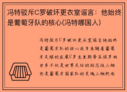 冯特驳斥C罗破坏更衣室谣言：他始终是葡萄牙队的核心(冯特哪国人)