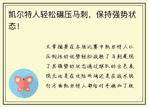 凯尔特人轻松碾压马刺，保持强势状态！