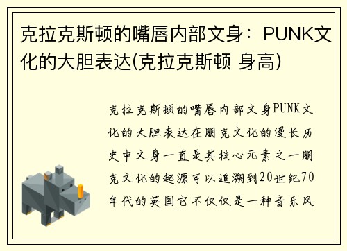 克拉克斯顿的嘴唇内部文身：PUNK文化的大胆表达(克拉克斯顿 身高)