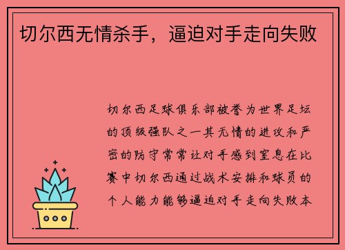 切尔西无情杀手，逼迫对手走向失败