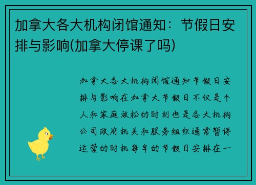 加拿大各大机构闭馆通知：节假日安排与影响(加拿大停课了吗)