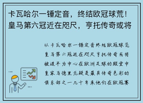 卡瓦哈尔一锤定音，终结欧冠球荒！皇马第六冠近在咫尺，亨托传奇或将被追平