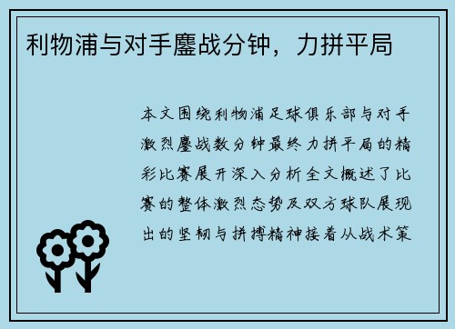 利物浦与对手鏖战分钟，力拼平局