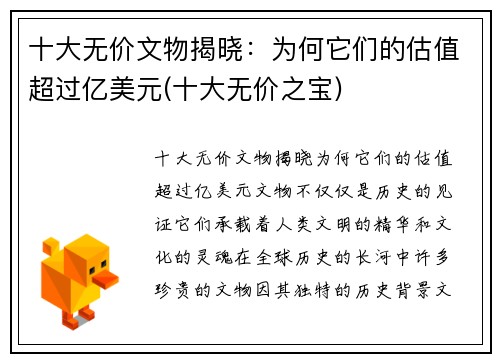 十大无价文物揭晓：为何它们的估值超过亿美元(十大无价之宝)