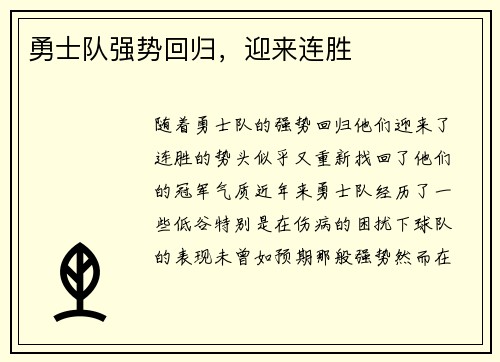 勇士队强势回归，迎来连胜