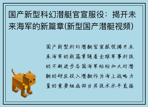国产新型科幻潜艇官宣服役：揭开未来海军的新篇章(新型国产潜艇视频)