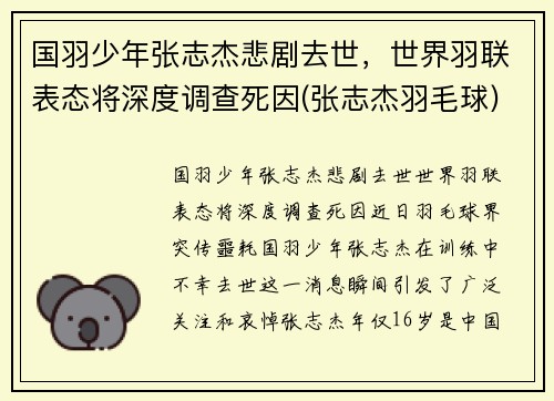 国羽少年张志杰悲剧去世，世界羽联表态将深度调查死因(张志杰羽毛球)