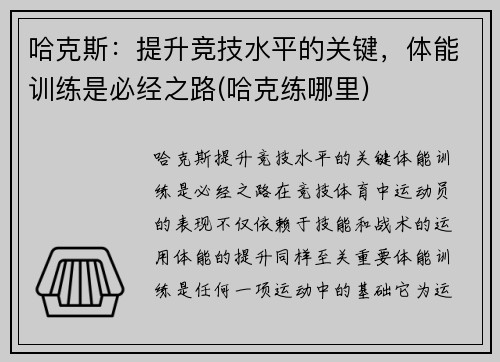 哈克斯：提升竞技水平的关键，体能训练是必经之路(哈克练哪里)