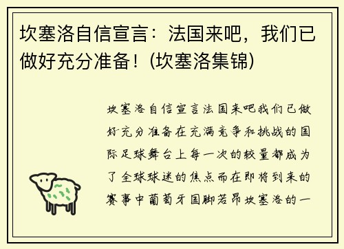 坎塞洛自信宣言：法国来吧，我们已做好充分准备！(坎塞洛集锦)