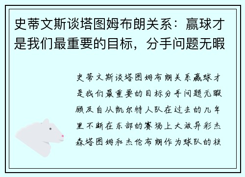 史蒂文斯谈塔图姆布朗关系：赢球才是我们最重要的目标，分手问题无暇顾及