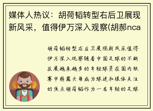 媒体人热议：胡荷韬转型右后卫展现新风采，值得伊万深入观察(胡郝ncaa)