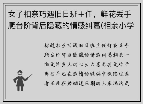 女子相亲巧遇旧日班主任，鲜花丢手爬台阶背后隐藏的情感纠葛(相亲小学女老师)