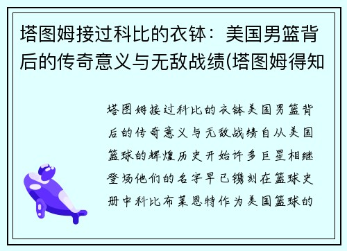 塔图姆接过科比的衣钵：美国男篮背后的传奇意义与无敌战绩(塔图姆得知科比)