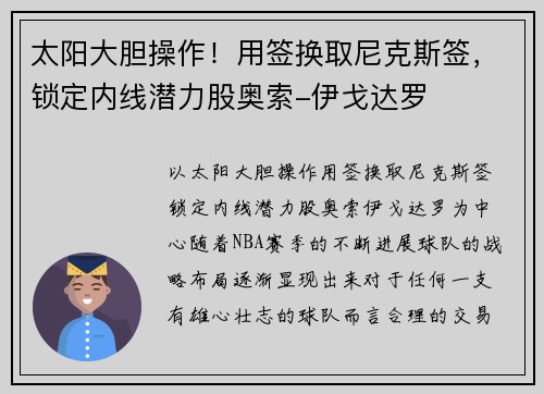 太阳大胆操作！用签换取尼克斯签，锁定内线潜力股奥索-伊戈达罗