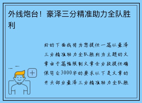外线炮台！豪泽三分精准助力全队胜利