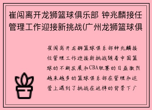 崔闯离开龙狮篮球俱乐部 钟兆麟接任管理工作迎接新挑战(广州龙狮篮球俱乐部总经理崔闯)