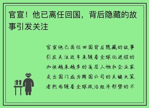 官宣！他已离任回国，背后隐藏的故事引发关注