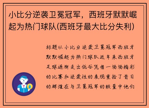 小比分逆袭卫冕冠军，西班牙默默崛起为热门球队(西班牙最大比分失利)
