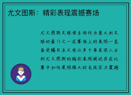 尤文图斯：精彩表现震撼赛场