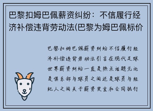 巴黎扣姆巴佩薪资纠纷：不信履行经济补偿违背劳动法(巴黎为姆巴佩标价2.2亿)