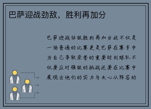 巴萨迎战劲敌，胜利再加分