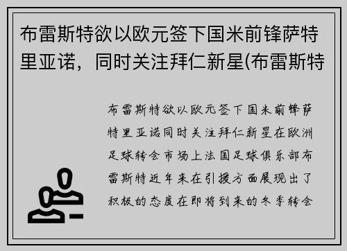 布雷斯特欲以欧元签下国米前锋萨特里亚诺，同时关注拜仁新星(布雷斯特足球俱乐部)