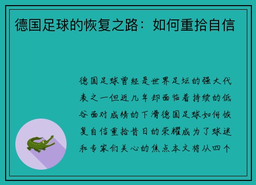 德国足球的恢复之路：如何重拾自信