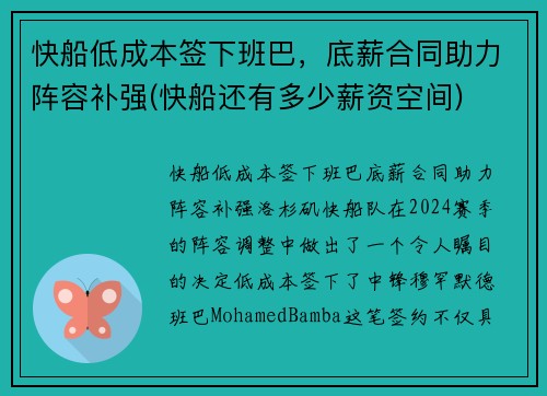 快船低成本签下班巴，底薪合同助力阵容补强(快船还有多少薪资空间)