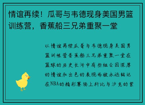 情谊再续！瓜哥与韦德现身美国男篮训练营，香蕉船三兄弟重聚一堂